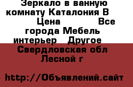 Зеркало в ванную комнату Каталония В105 Belux › Цена ­ 7 999 - Все города Мебель, интерьер » Другое   . Свердловская обл.,Лесной г.
